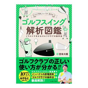 ゴルフスイング解析図鑑／宮本大輔の買取情報