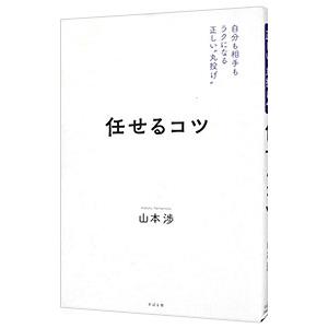 任せるコツ／山本渉