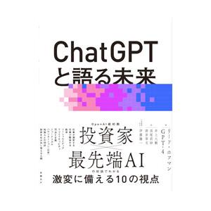 ＣｈａｔＧＰＴと語る未来／ＨｏｆｆｍａｎＲｅｉｄ