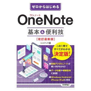 OneNote基本＆便利技／リンクアップ