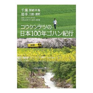コウケンテツの日本100年ゴハン紀行／日本放送協会