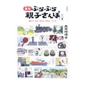 東京ぶらぶら親子さんぽ／大田垣晴子の買取情報