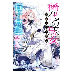 稀代の悪女、三度目の人生で〈無才無能〉を楽しむ／嵐華子