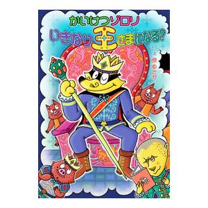 かいけつゾロリいきなり王さまになる？／原ゆたか