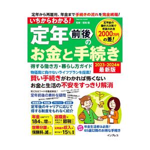 いちからわかる！定年前後のお金と手続き 2023−2024年最新版／福地健