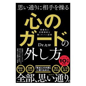 思い通りに相手を操る心のガードの外し方／Dr．ヒロ