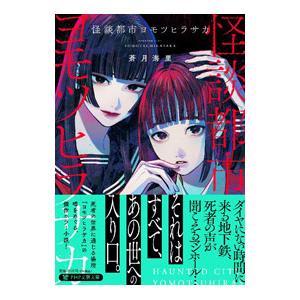 怪談都市ヨモツヒラサカ／蒼月海里