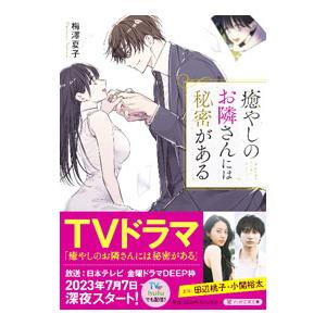 癒やしのお隣さんには秘密がある／梅澤夏子