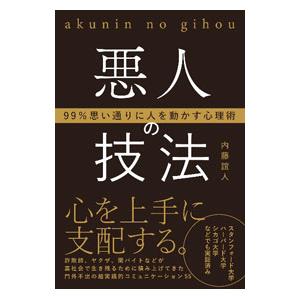 悪人の技法／内藤誼人