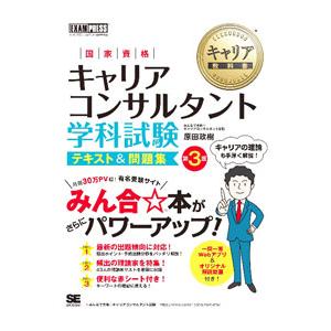 国家資格キャリアコンサルタント学科試験テキスト＆問題集／原田政樹