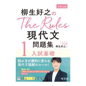 柳生好之のThe Rules現代文問題集 1／柳生好之