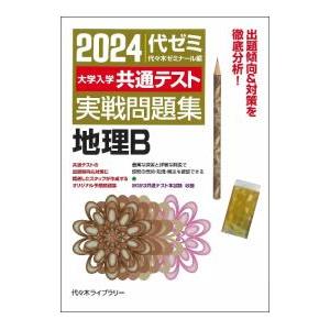 大学入学共通テスト実戦問題集地理B 2024／代々木ゼミナール