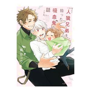 人狼兄弟を拾った吸血鬼の話／鳥谷コウ