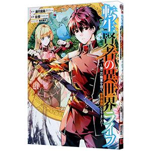 転生賢者の異世界ライフ 〜第二の職業を得て、世界最強になりました〜 21／彭傑（Friendly L...