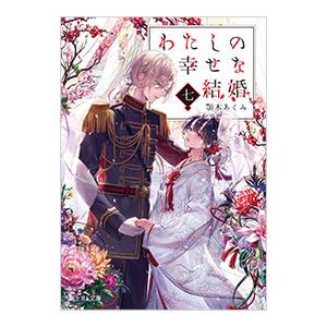わたしの幸せな結婚 7／顎木あくみ