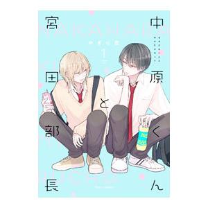 中原くんと宮田部長 1／やぎり茂