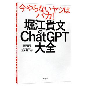 堀江貴文のＣｈａｔＧＰＴ大全／堀江貴文