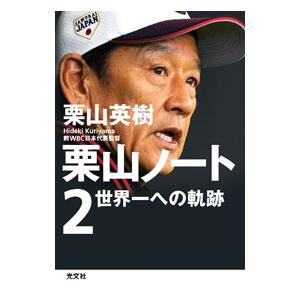 栗山ノート2／栗山英樹