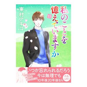 私のことを憶えていますか 14/東村アキコ : bookfanプレミアム