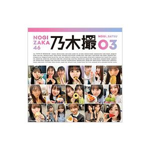 乃木撮 楽天限定表紙Ver. VOL.03/乃木坂46の商品画像