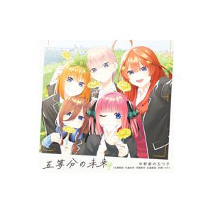 中野家の五つ子／五等分の未来 EP