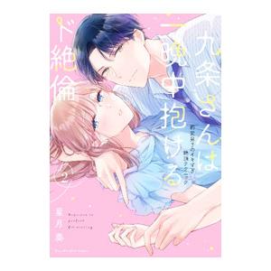 九条さんは一晩中抱けるド絶倫 〜豹変男子のイキすぎ絶頂テクニック〜 2／星月奏