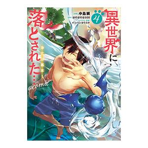 異世界に落とされた・・・浄化は基本！＠COMIC 4／中島鯛