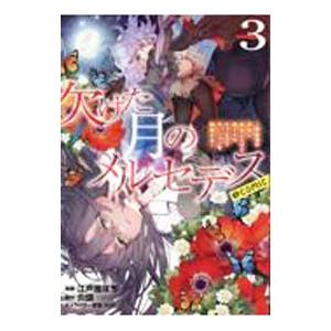 欠けた月のメルセデス〜吸血鬼の貴族に転生したけど捨てられそうなのでダンジョンを制覇する〜＠COMIC...