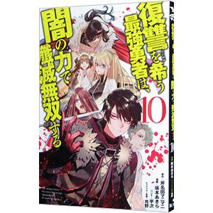 復讐を希う最強勇者は、闇の力で殲滅無双する 10／坂本あきら