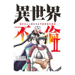 異世界不倫2〜導かれし人妻たちと不器用転生勇者〜 5／いのまる