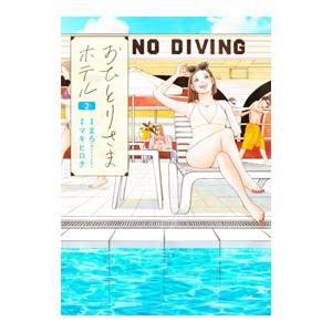 おひとりさまホテル 2／マキヒロチ