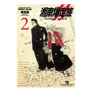 湘南爆走族 ファースト フラッグ 5 吉田聡 直筆イラスト入りサイン本 新品 湘南爆走族 ファースト フラッグ 5 直筆イラストサイン本 特典ポスト