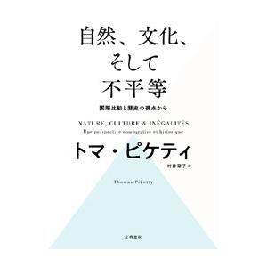 自然、文化、そして不平等／PikettyThomas