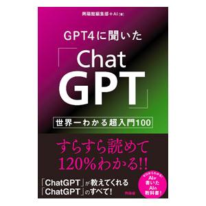 GPT4に聞いた「ChatGPT」／興陽館