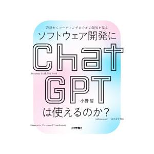 ソフトウェア開発にChatGPTは使えるのか？／小野哲