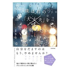 僕は君の「大丈夫〈嘘〉」を見破りたい／まさを