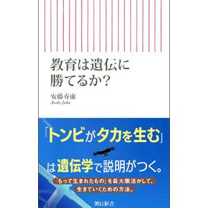 教育は遺伝に勝てるか？／安藤寿康