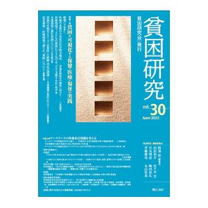 貧困研究 vol．30（2023June）／貧困研究会