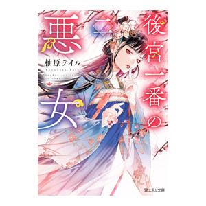 後宮一番の悪女 2／柚原テイル