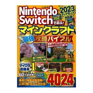 Nintendo Switchで遊ぶ！マインクラフト最強攻略バイブル 2023アップデート対応版／マイクラ職人組合