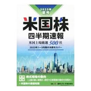 米国株四半期速報 ２０２３年夏号／亜州リサーチ株式会社