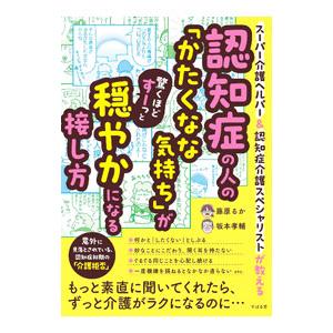 認知症の人の「かたくなな気持ち」が驚くほどすーっと穏やかになる接し方／藤原るか