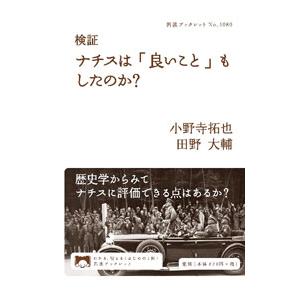 検証ナチスは「良いこと」もしたのか？／小野寺拓也
