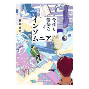 今夜も愉快なインソムニア／烏丸尚奇