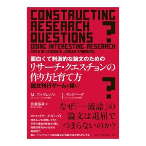 面白くて刺激的な論文のためのリサーチ・クエスチョンの作り方と育て方／AlvessonMats