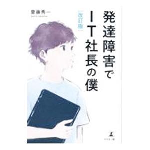 発達障害でIT社長の僕／齋藤秀一