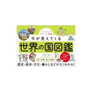 今が見えてくる世界の国図鑑／井田仁康