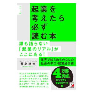起業を考えたら必ず読む本／井上達也