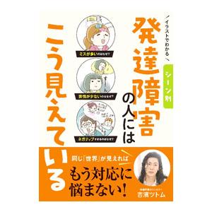 イラストでわかるシーン別発達障害の人にはこう見えている／吉濱ツトム