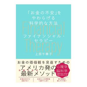 ファイナンシャル・セラピー／上原千華子